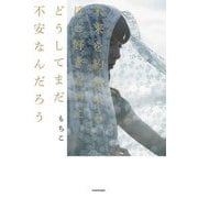 未来を約束するほど好きなのに、どうしてまだ不安なんだろう [単行本]