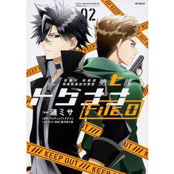 警視庁 特務部 特殊凶悪犯対策室 第七課 トクナナFile.0　02<2;86>(MFコミックス ジーンシリーズ) [コミック]