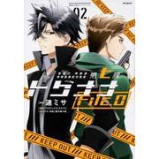 警視庁 特務部 特殊凶悪犯対策室 第七課 トクナナFile.0　02<2;86>(MFコミックス ジーンシリーズ) [コミック]
