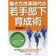 働き方改革時代の若手部下育成術 [単行本]