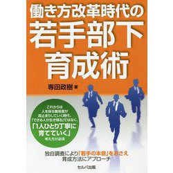 働き方改革時代の若手部下育成術 [単行本]