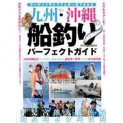 九州・沖縄の船釣りパーフェクトガイド （別冊つり人 Vol. 515） [ムックその他]