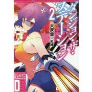 ダンジョン・ザ・ステーション〈2〉(LINE文庫エッジ) [文庫]