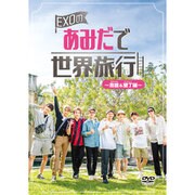 EXOのあみだで世界旅行～高雄&墾丁編～