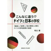 こんなに違う！？ドイツと日本の学校-「自由」と「自律」と「自己責任」を育むドイツの学校教育の秘密 [単行本]