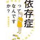 依存症ってなんですか？(書籍扱いコミックス) [コミック]