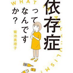依存症ってなんですか？(書籍扱いコミックス) [コミック]