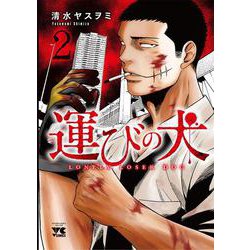 運びの犬 2 [コミック]