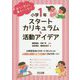 育ちと学びを豊かにつなぐ 小学1年 スタートカリキュラム&活動アイデア [単行本]