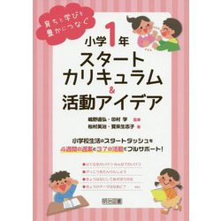 育ちと学びを豊かにつなぐ 小学1年 スタートカリキュラム&活動アイデア [単行本]