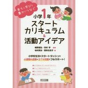 育ちと学びを豊かにつなぐ 小学1年 スタートカリキュラム&活動アイデア [単行本]