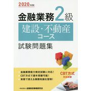 金融業務2級 建設・不動産コース試験問題集〈2020年度版〉 [単行本]