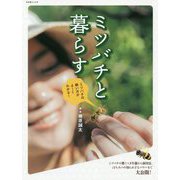 ミツバチと暮らす―ミツバチの飼い方がよーくわかる! 改訂版 (自然暮らしの本) [単行本]