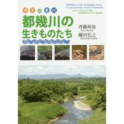 埼玉の里川 都幾川の生きものたち―魚類・両生類・爬虫類の自然誌 [単行本]