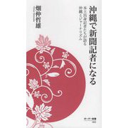 沖縄で新聞記者になる―本土出身記者たちが語る沖縄とジャーナリズム(ボーダー新書) [新書]