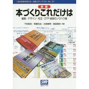 本づくりこれだけは―編集・デザイン・校正・DTP組版のノウハウ集 新版 [単行本]