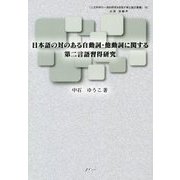 日本語の対のある自動詞・他動詞に関する第二言語習得研究(人文科学の一流的研究を目指す博士論文叢書) [単行本]