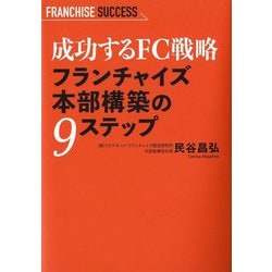成功するFC戦略 フランチャイズ本部構築の9ステップ [単行本]