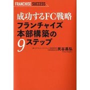 成功するFC戦略 フランチャイズ本部構築の9ステップ [単行本]