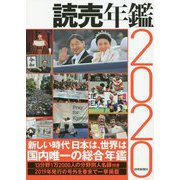 読売年鑑〈2020年版〉 [単行本]