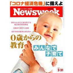 Newsweek (ニューズウィーク日本版) 2020年 3/31号 [雑誌]