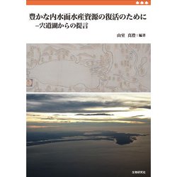 豊かな内水面水産資源の復活のために－宍道湖からの提言 [単行本]