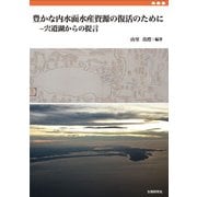 豊かな内水面水産資源の復活のために－宍道湖からの提言 [単行本]