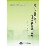 東アジア圏における文化交渉の軌跡と展望(関西大学東西学術研究所研究叢書) [単行本]