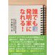 誰でも発明家になれる！-できることをコツコツ積み重ねれば道は開く（コミュニティ・ブックス） [単行本]