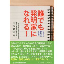 誰でも発明家になれる！-できることをコツコツ積み重ねれば道は開く（コミュニティ・ブックス） [単行本]