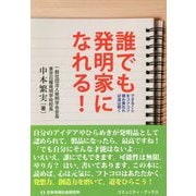 誰でも発明家になれる！-できることをコツコツ積み重ねれば道は開く（コミュニティ・ブックス） [単行本]