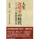 人生遅咲きの時代-ニッポン長寿者列伝（コミュニティ・ブックス） [単行本]