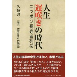 人生遅咲きの時代-ニッポン長寿者列伝（コミュニティ・ブックス） [単行本]