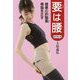 要は腰 改訂第6版-健康の肝腎要・骨盤を正す [単行本]