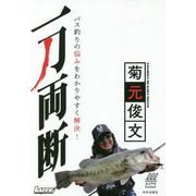 菊元俊文 一刀両断-バス釣りの悩みを分かりやすく解決！ [単行本]