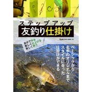 ステップアップ 友釣り仕掛け-自分で作る、美しく作る、楽しんで作る；ジブンデツクルウツクシクツクルタノシン<ジブンデツクルウツクシクツクルタノシン> [単行本]