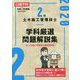 2級土木施工管理技士 学科厳選問題解説集 令和2年度版 [単行本]