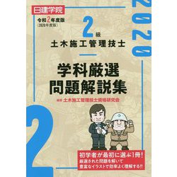 2級土木施工管理技士 学科厳選問題解説集 令和2年度版 [単行本]