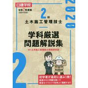 2級土木施工管理技士 学科厳選問題解説集 令和2年度版 [単行本]