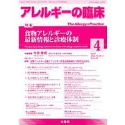 アレルギーの臨床 2020年 04月号 [雑誌]