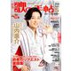 歌の手帖 2020年 05月号 [雑誌]