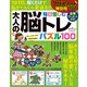 毎日愉しむ大人の脳トレパズル100クロス 2020年 05月号 [雑誌]