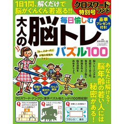 毎日愉しむ大人の脳トレパズル100クロス 2020年 05月号 [雑誌]