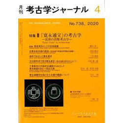考古学ジャーナル 2020年 04月号 [雑誌]