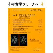 考古学ジャーナル 2020年 04月号 [雑誌]