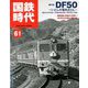 国鉄時代 2020年 05月号 [雑誌]
