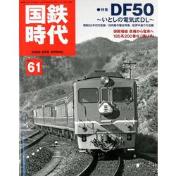 国鉄時代 2020年 05月号 [雑誌]