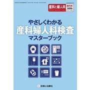 増刊 産科と婦人科 2020年 03月号 [雑誌]