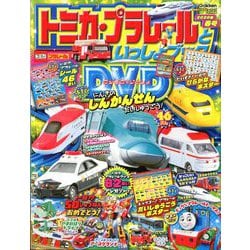 ヨドバシ Com トミカ プラレールといっしょブック 年 05月号 雑誌 通販 全品無料配達