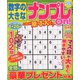 数字の大きなナンプレOn! 2020年 05月号 [雑誌]